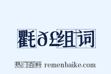 氍𣮯组词是什么意思的图片